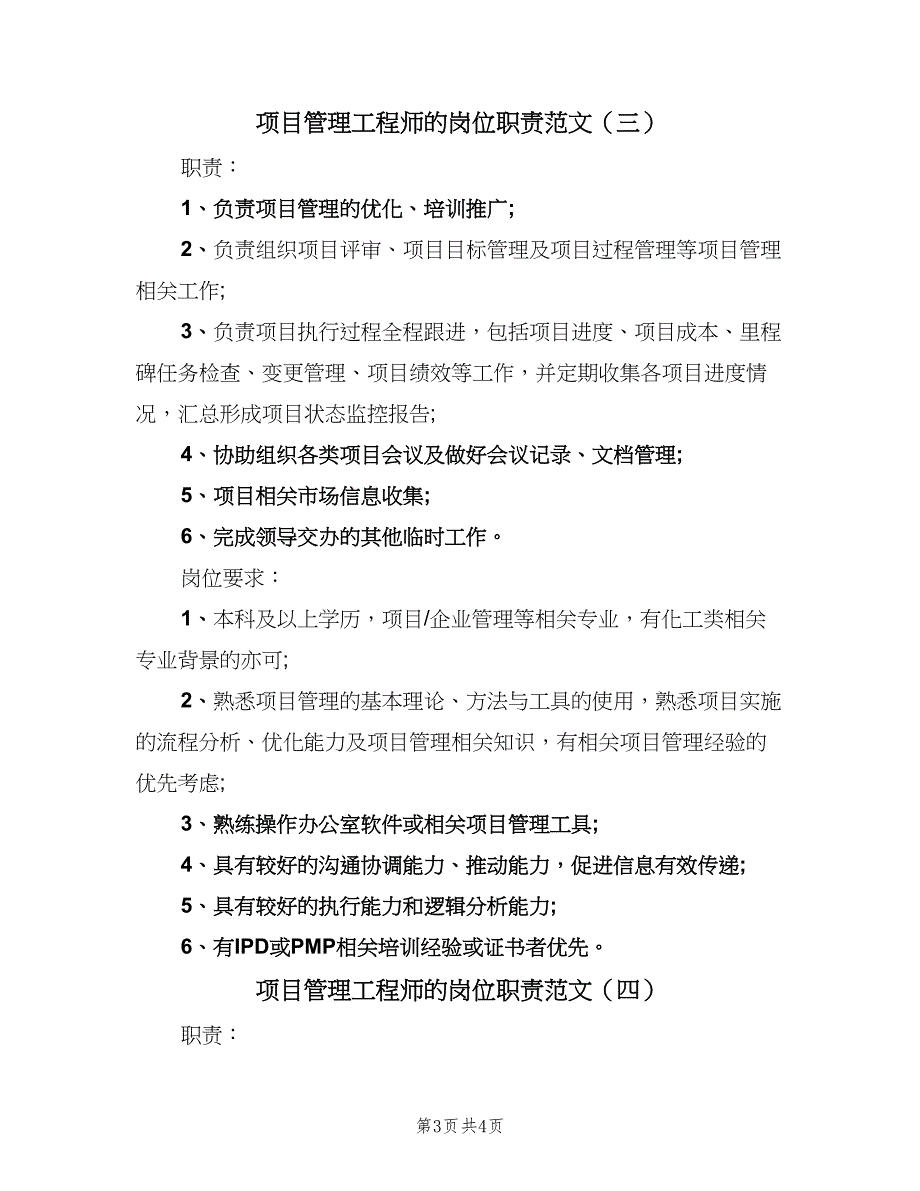 项目管理工程师的岗位职责范文（4篇）_第3页