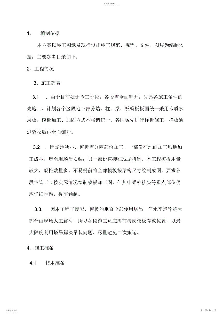 2022年梁板模板施工专业技术方案_第1页