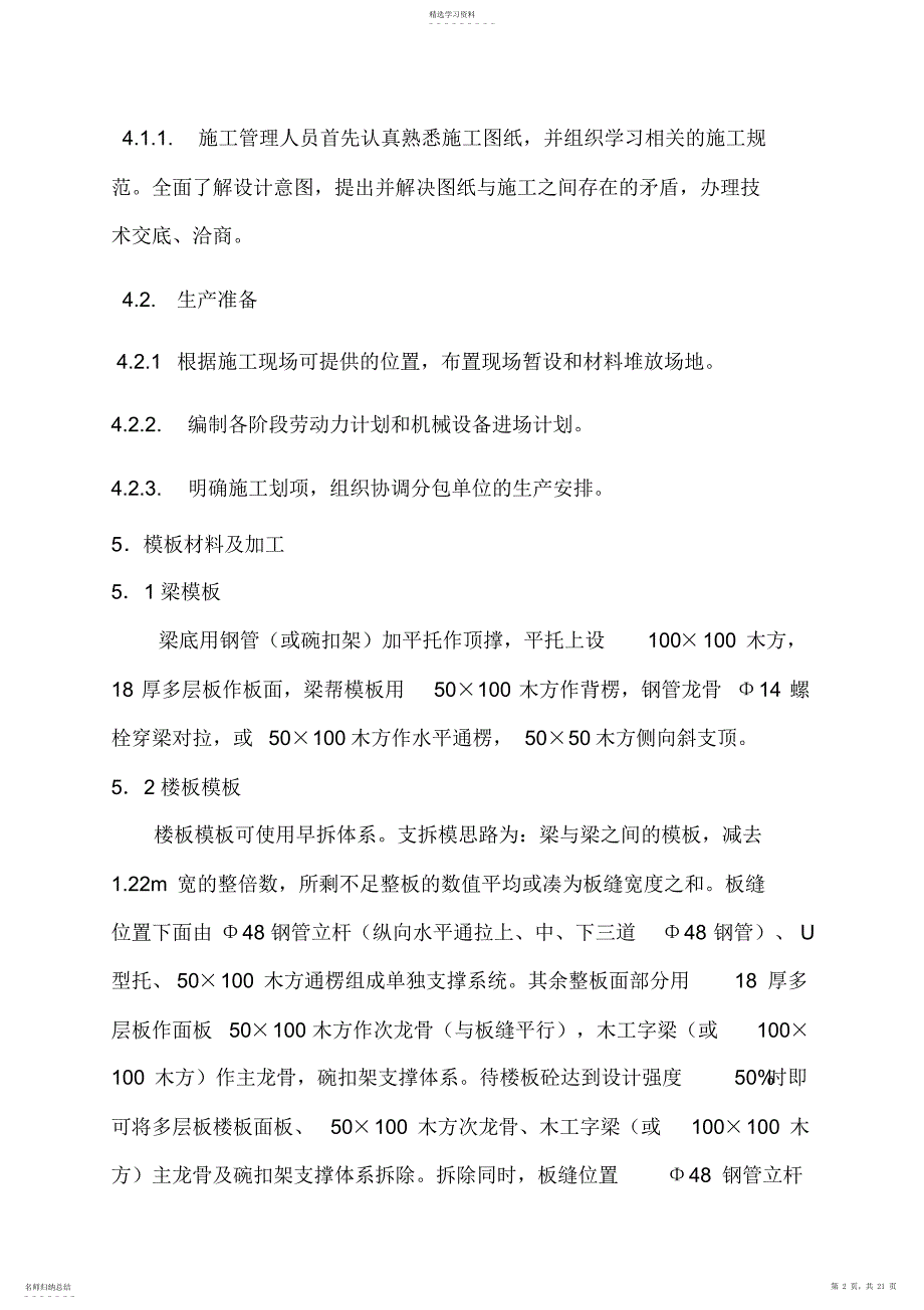 2022年梁板模板施工专业技术方案_第2页