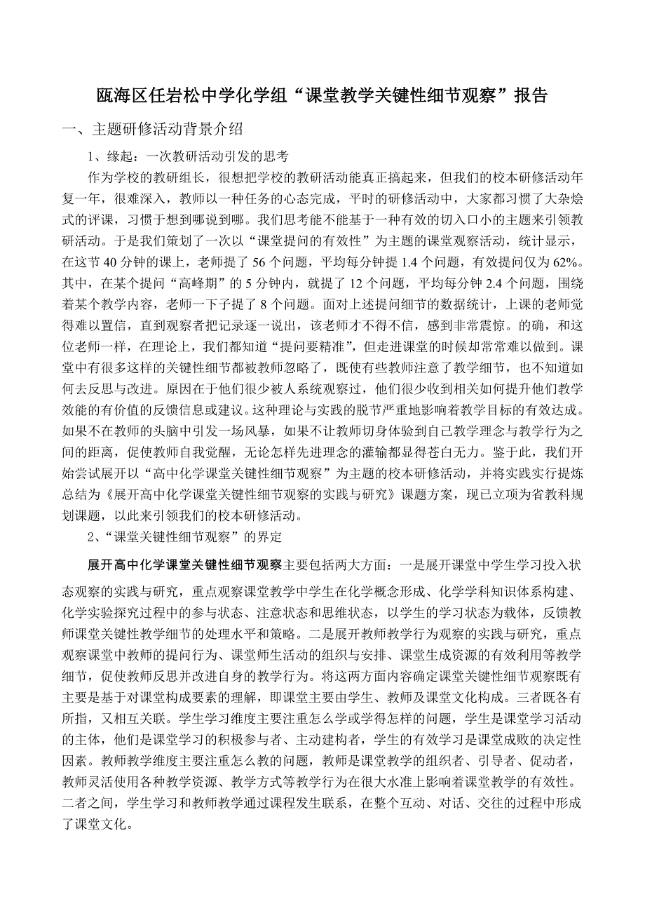 瓯海区任岩松中学化学组课堂教学关键性细节观察报告_第1页