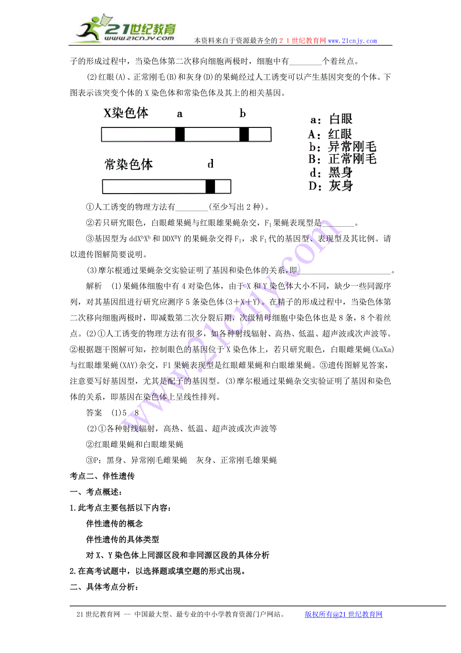 2013届高考生物考点精讲精析-----基因在染色体上和伴性遗传(有解析).doc_第3页