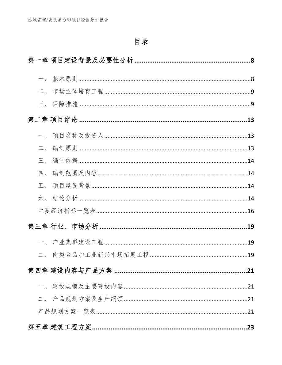 嵩明县咖啡项目经营分析报告范文参考_第2页