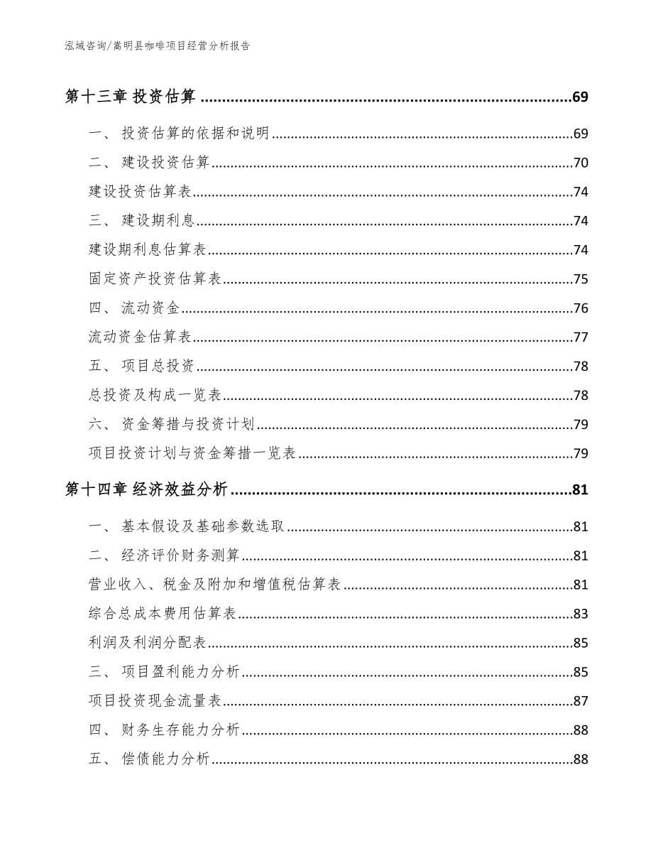 嵩明县咖啡项目经营分析报告范文参考_第5页