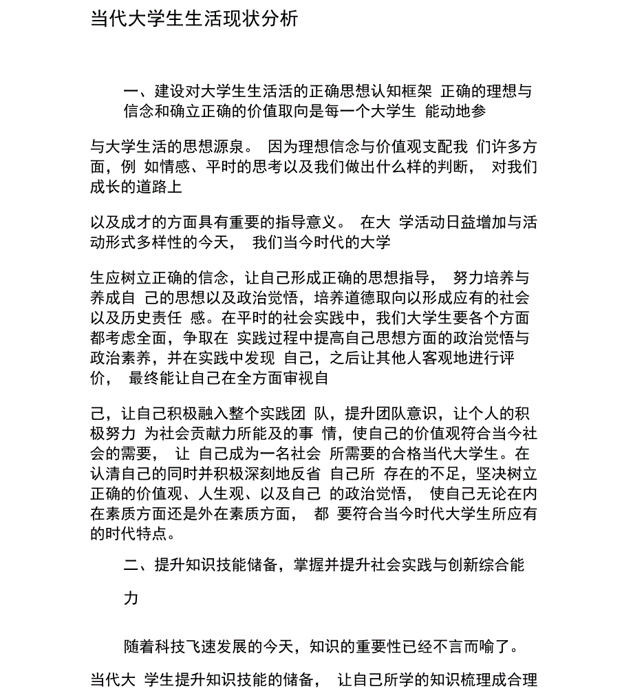 当代大学生生活现状分析_第1页