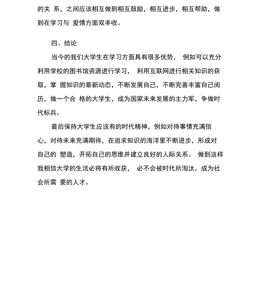 当代大学生生活现状分析_第4页