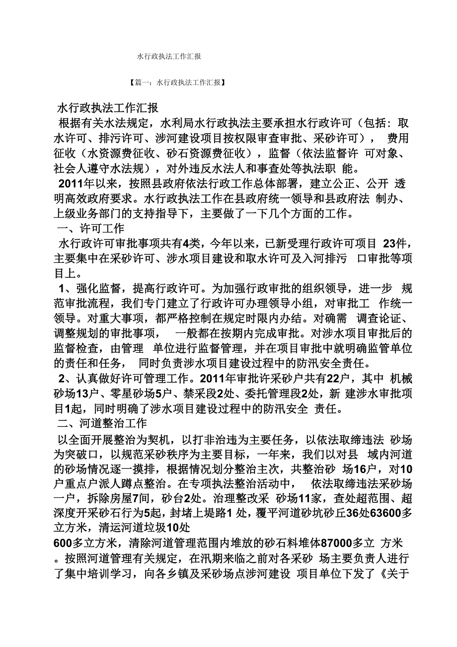 水行政执法工作汇报_第1页