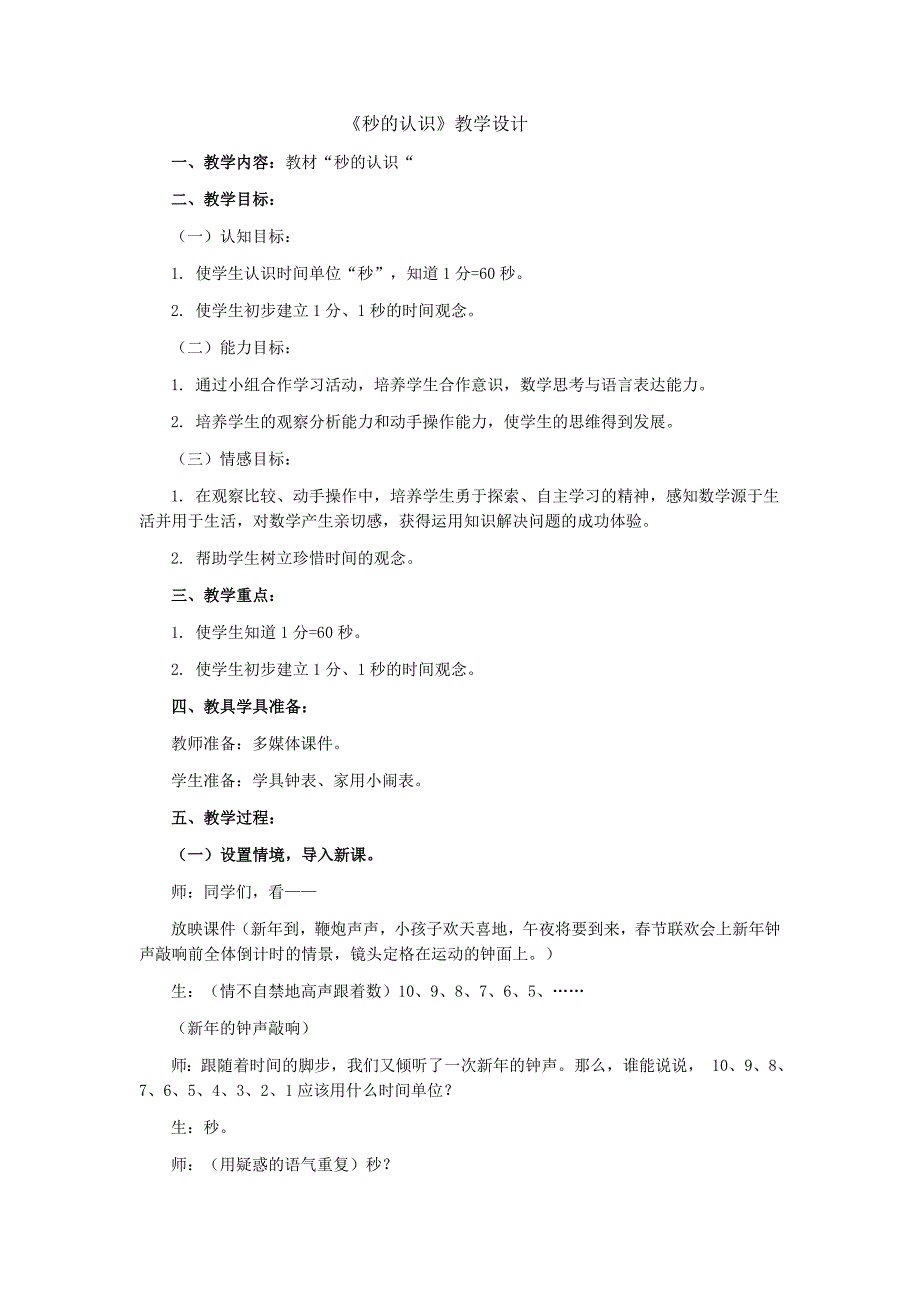 “秒的认识”教学设计_第1页