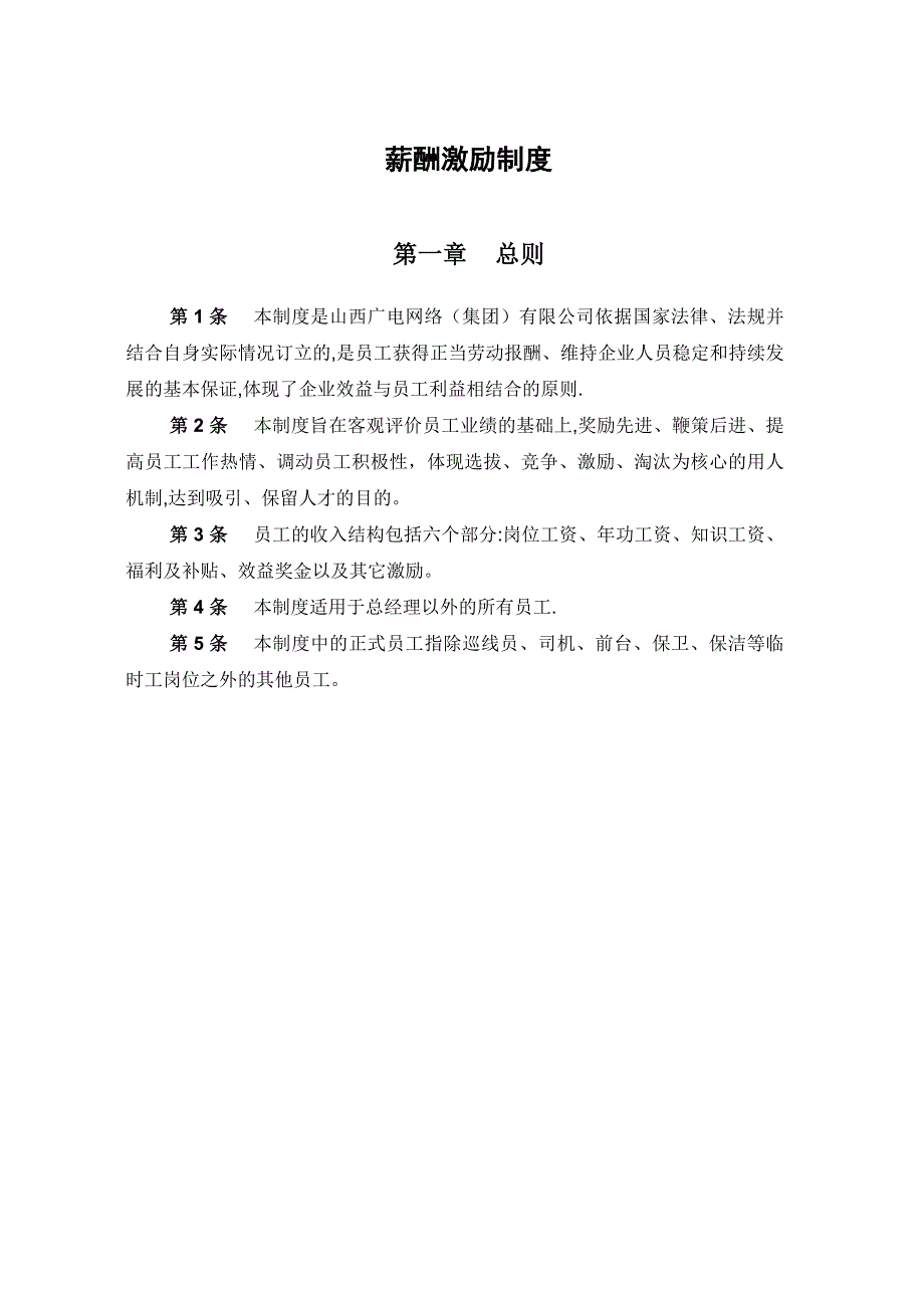 山西广电网络(集团)有限公司薪酬激励制度_第3页