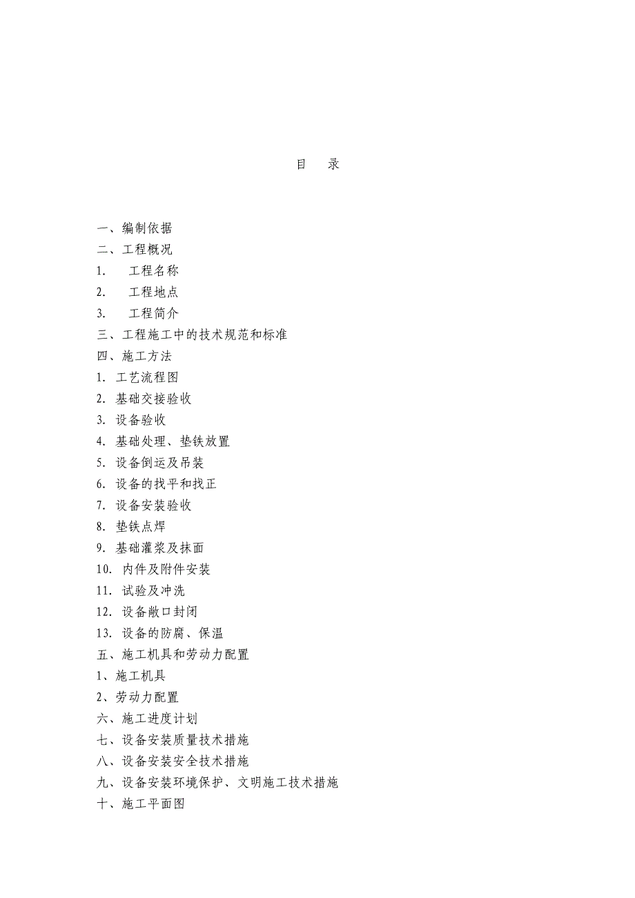 工艺设备安装方案_第2页