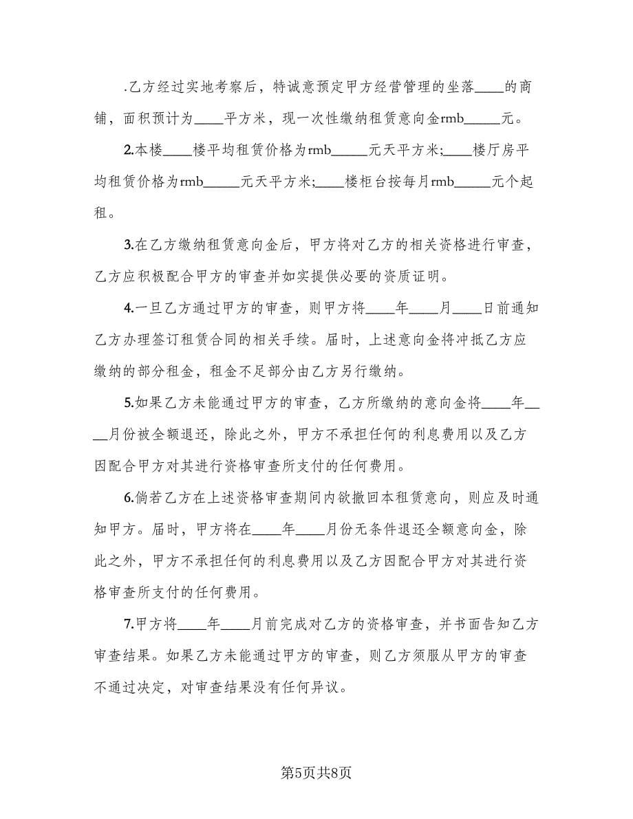 租赁意向协议常电子版（三篇）.doc_第5页