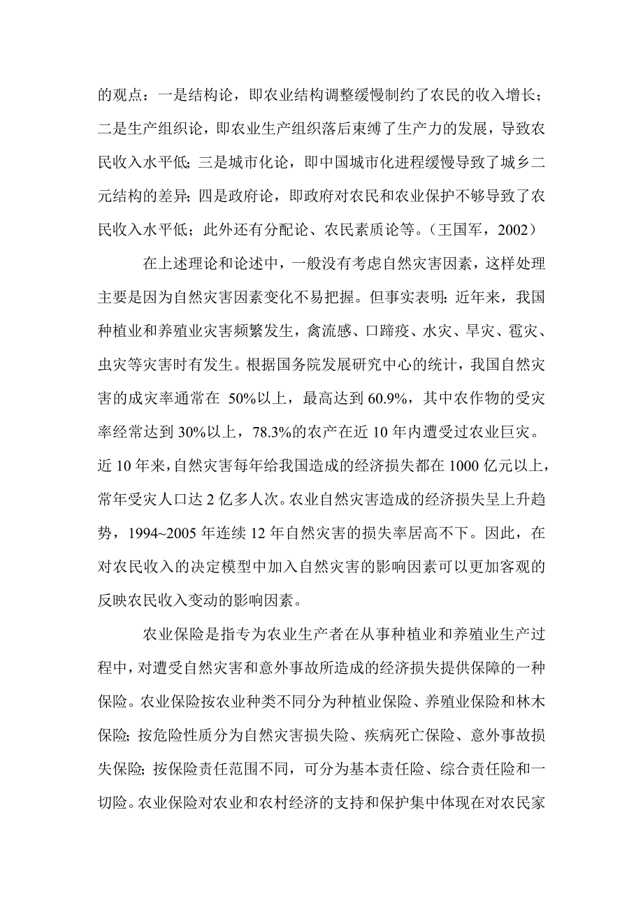 ]农业保险对于农民收入的影响及其政策涵义 (2).doc_第2页