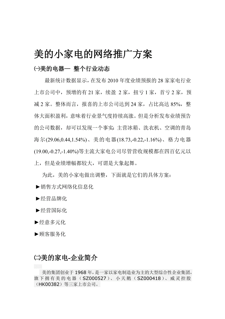 美的小家电网络推广方案_第1页