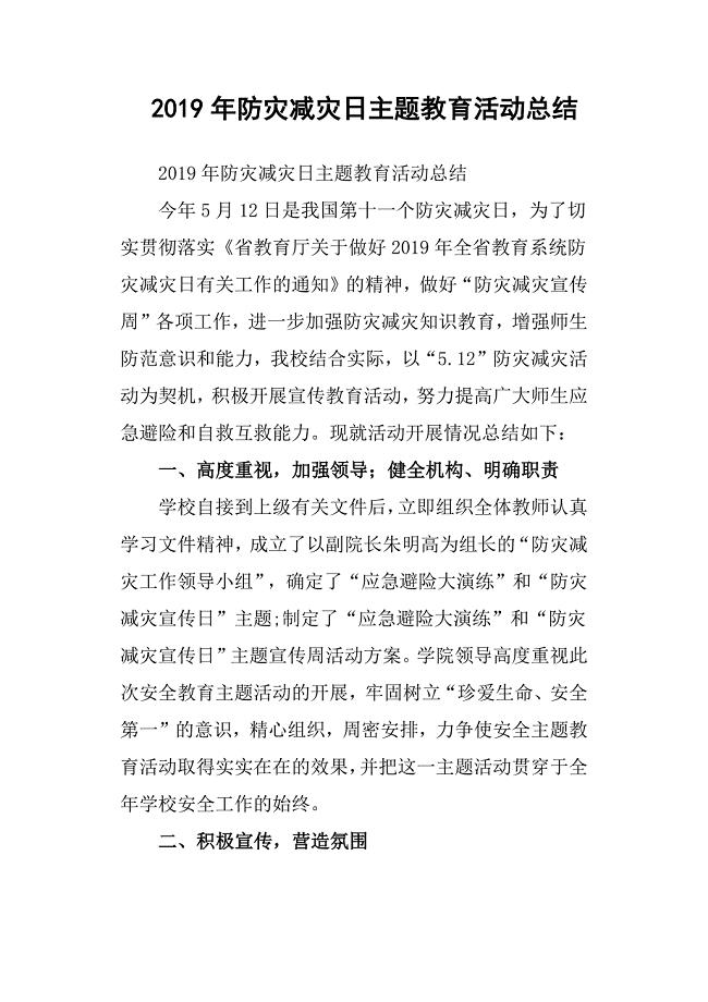 2019年防灾减灾日主题教育活动总结.docx