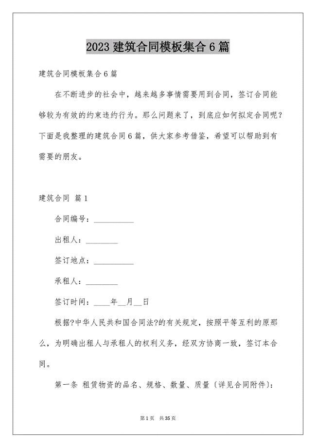 2023年建筑合同模板集合6篇.docx