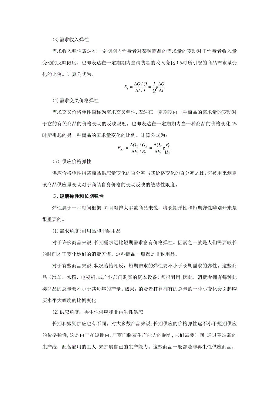 平狄克《微观经济学》(第7版)笔记( 供给和需求的基本原理)_第4页