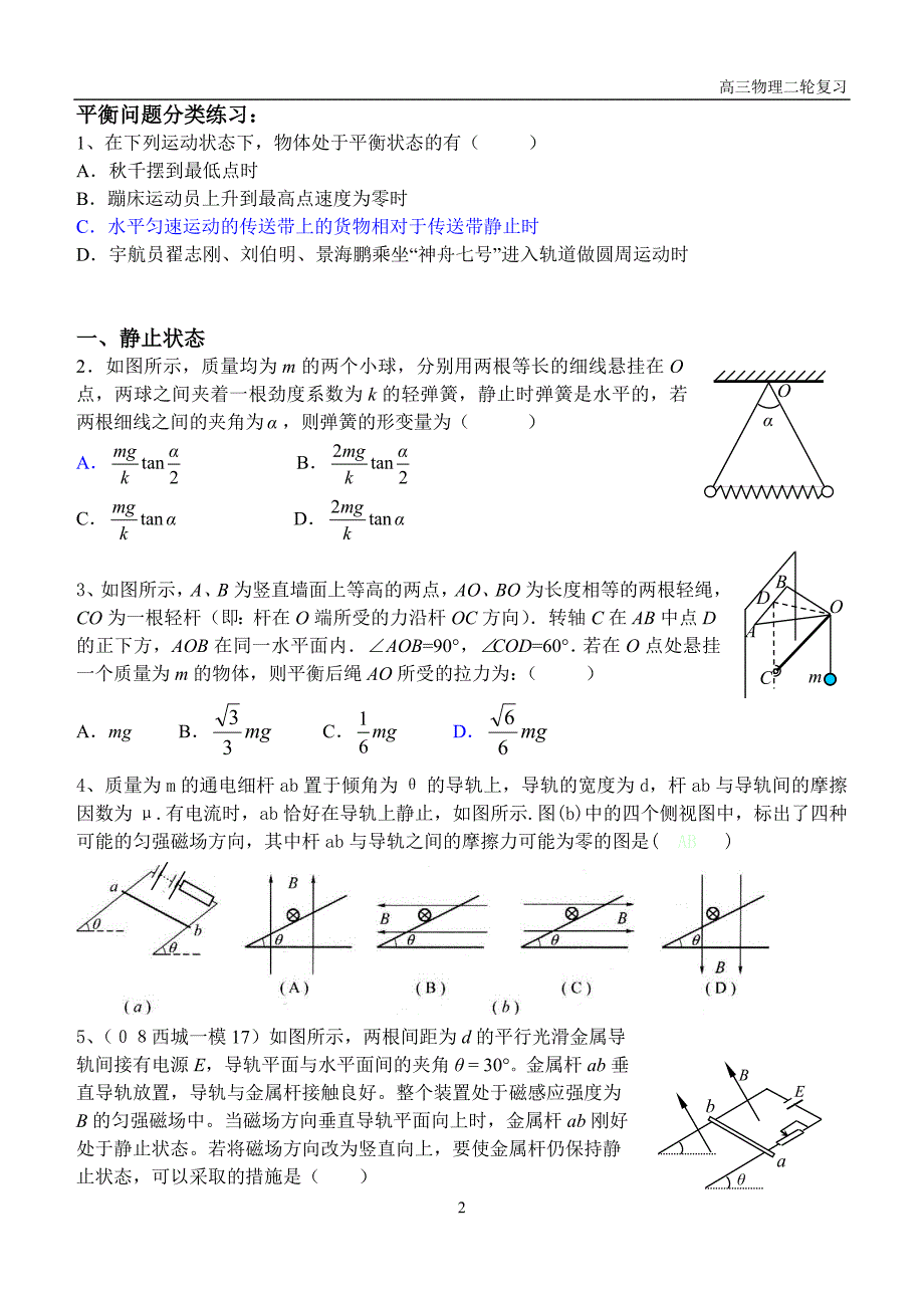 高三物理二轮复习专题一力和物体的平衡.doc_第2页