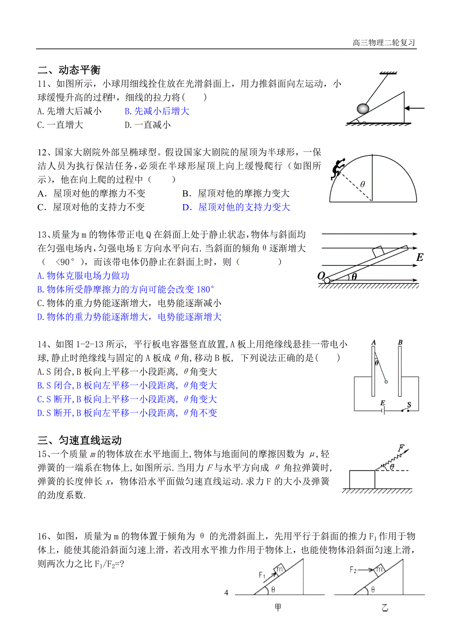 高三物理二轮复习专题一力和物体的平衡.doc_第4页