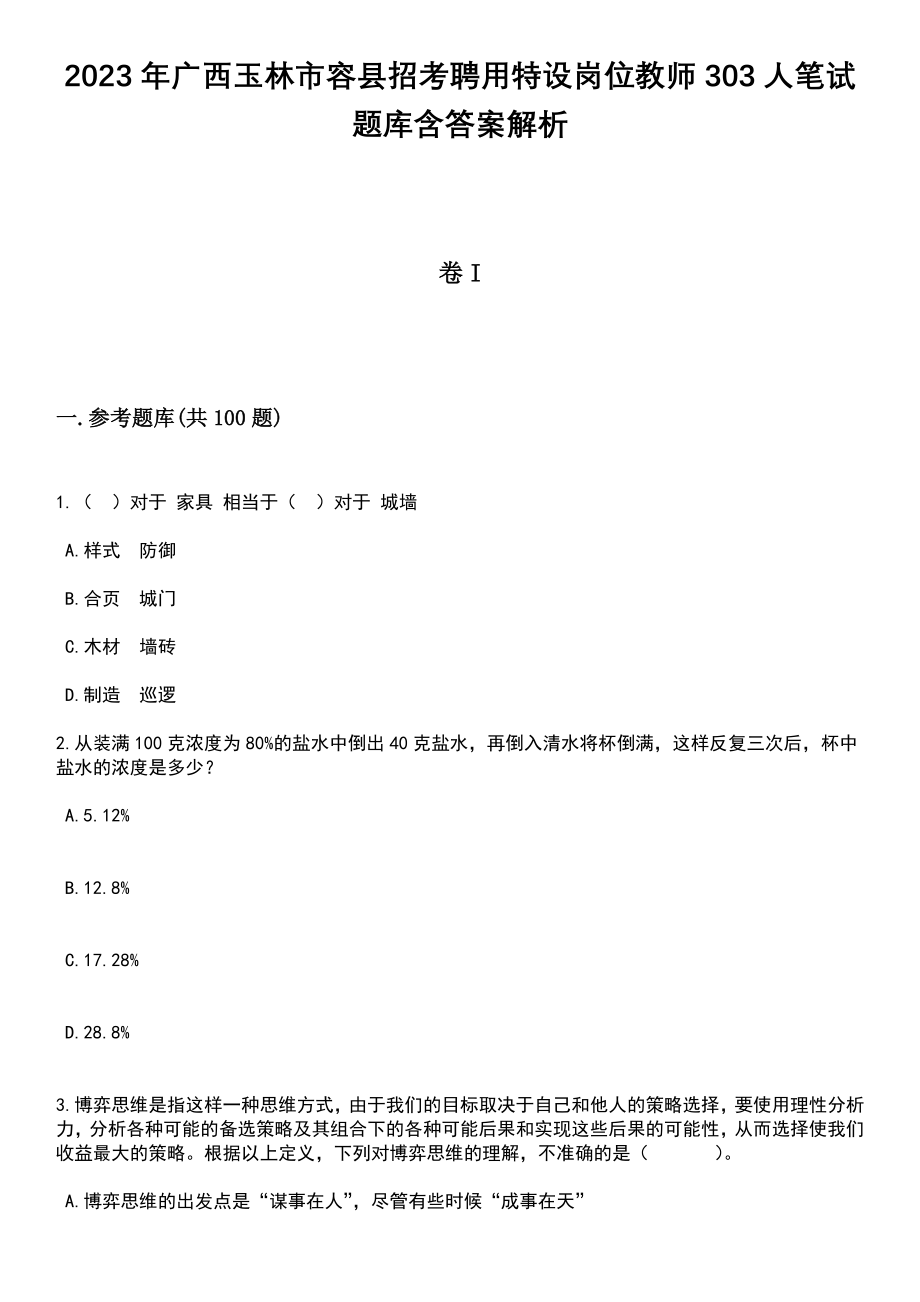 2023年广西玉林市容县招考聘用特设岗位教师303人笔试题库含答案解析_第1页