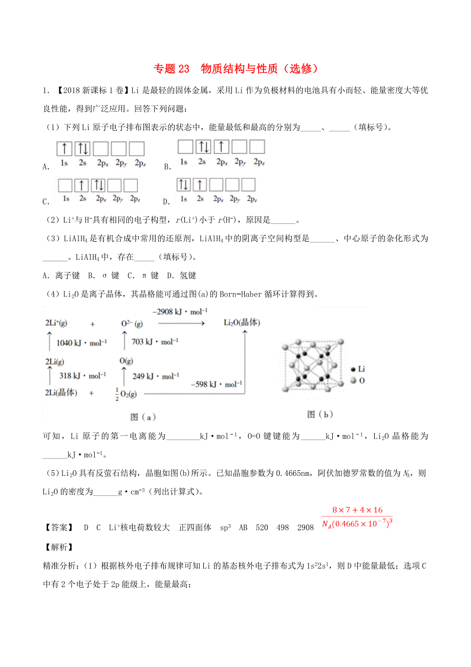 三年高考2016-2018高考化学试题分项版解析专题23物质结构与性质选修含解析_第1页