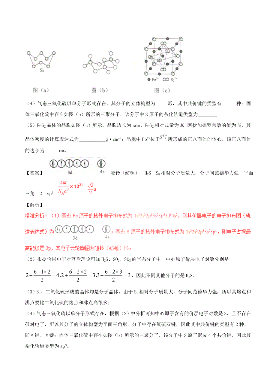 三年高考2016-2018高考化学试题分项版解析专题23物质结构与性质选修含解析_第3页