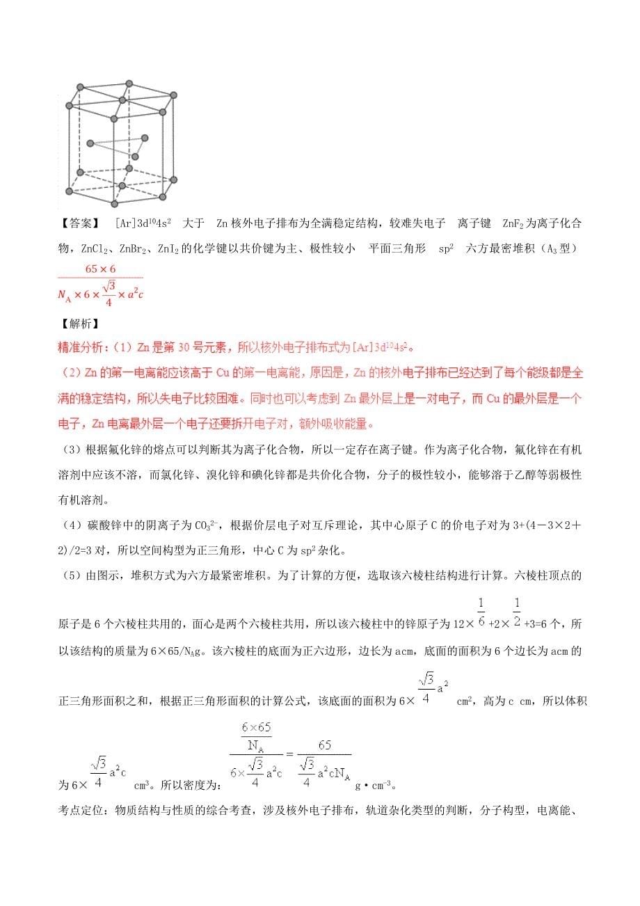 三年高考2016-2018高考化学试题分项版解析专题23物质结构与性质选修含解析_第5页