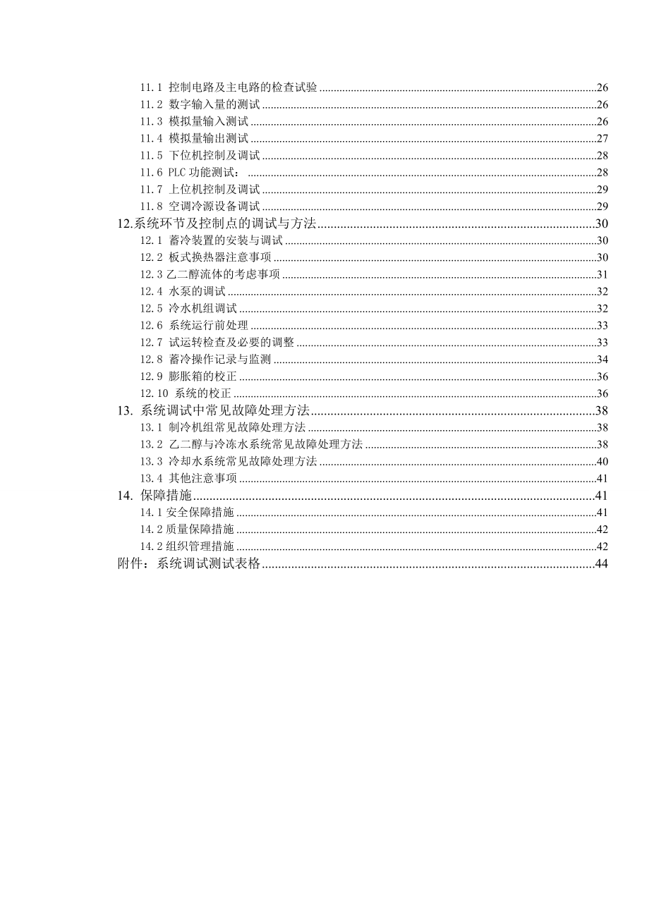 四川某地铁线冰蓄冷系统调试方案_第3页