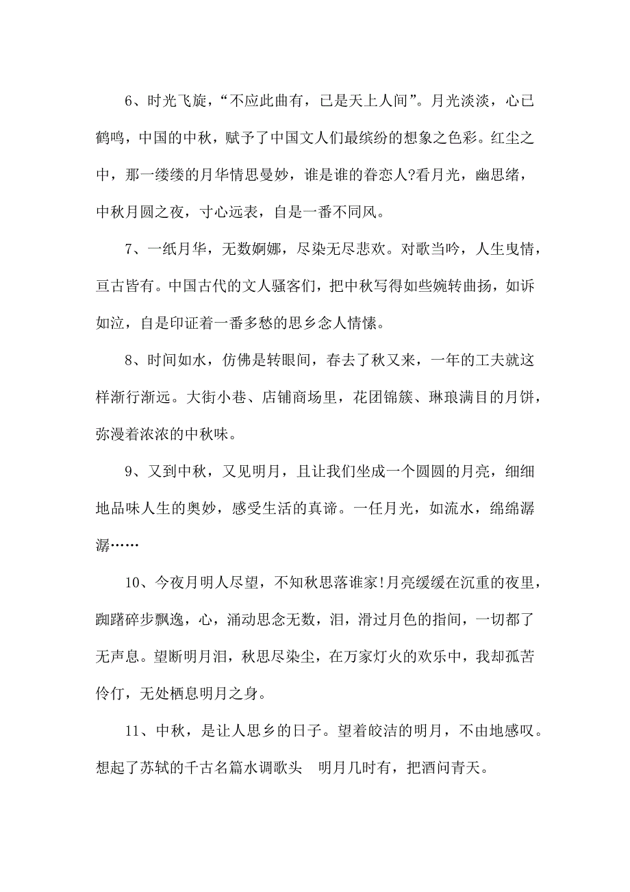 描写中秋节的好句好段摘抄.docx_第2页