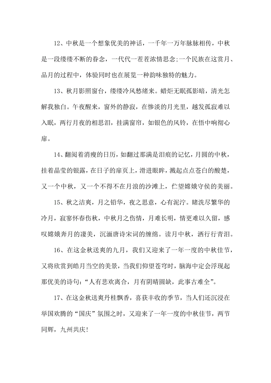 描写中秋节的好句好段摘抄.docx_第3页