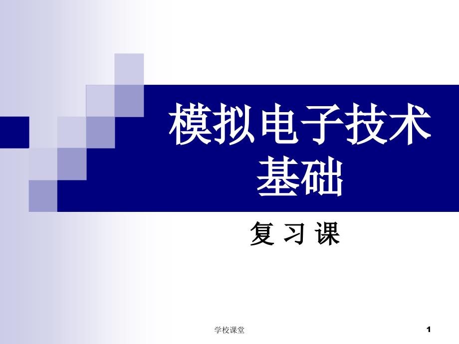 模电复习有答案讲课适用_第1页