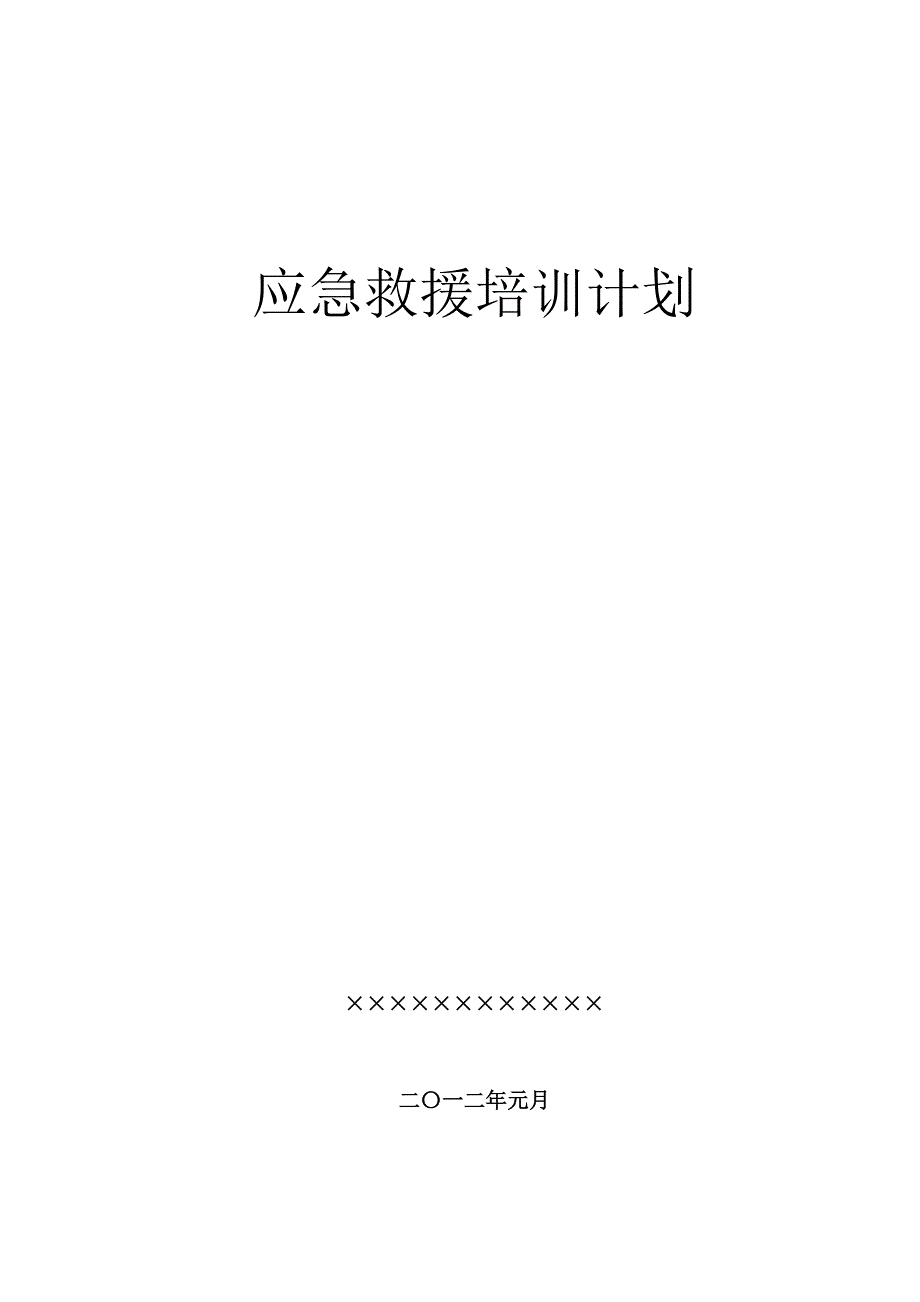 应急救援工作计划2012.doc_第1页