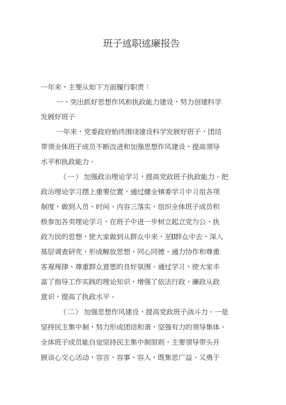 班子述职述廉报告_1_第1页