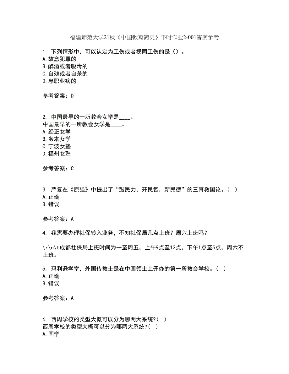 福建师范大学21秋《中国教育简史》平时作业2-001答案参考96_第1页