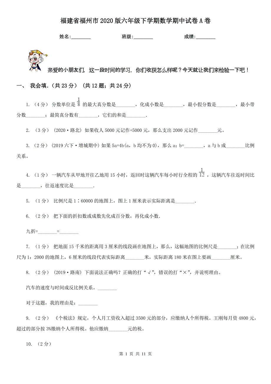 福建省福州市2020版六年级下学期数学期中试卷A卷_第1页