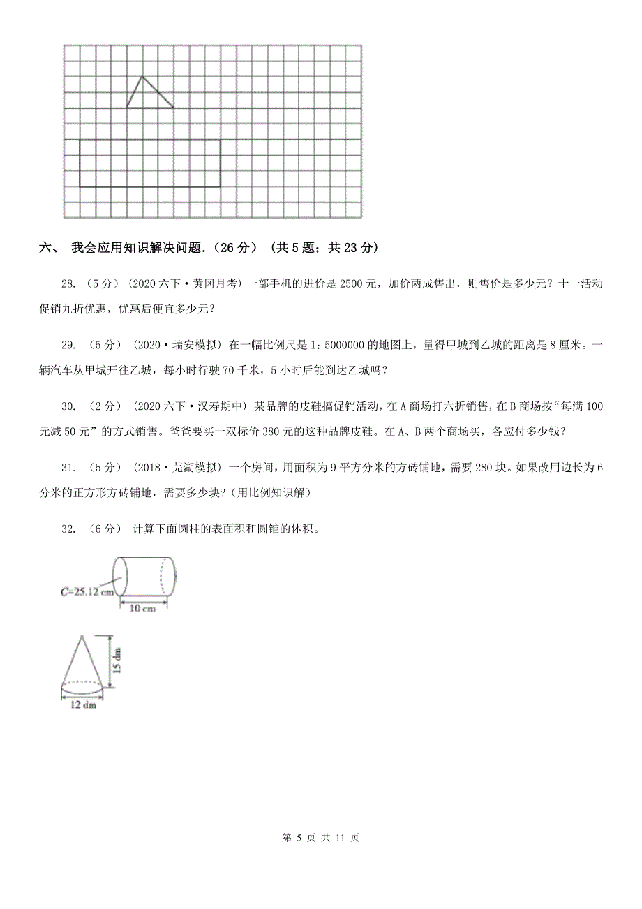 福建省福州市2020版六年级下学期数学期中试卷A卷_第5页