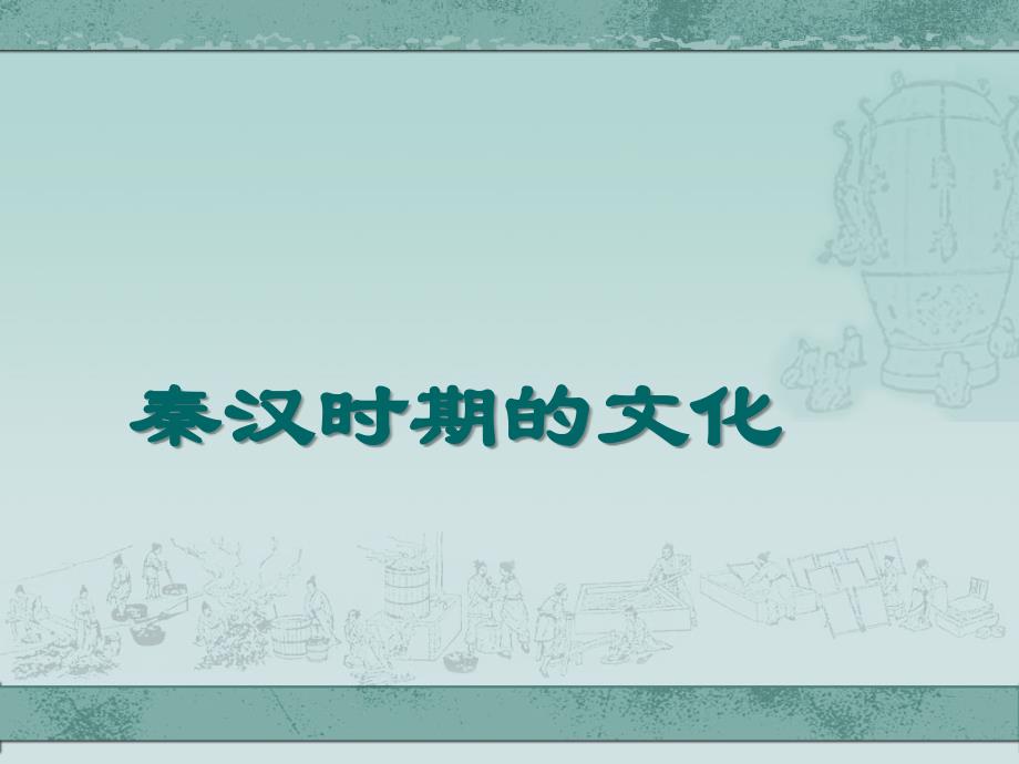 秦汉时期的文化富源县大河一中李艳精品教育_第1页