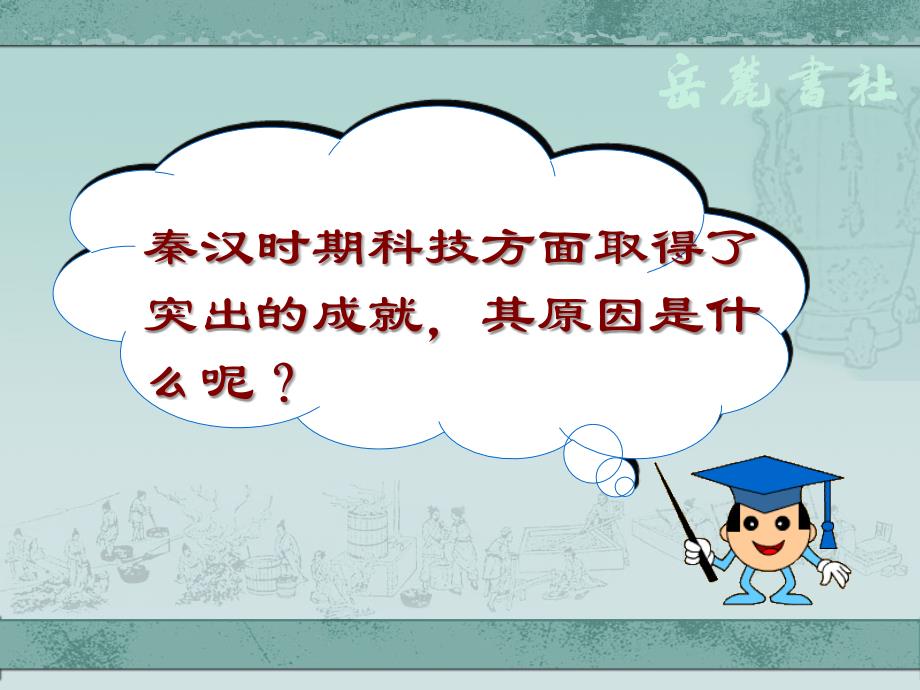 秦汉时期的文化富源县大河一中李艳精品教育_第2页