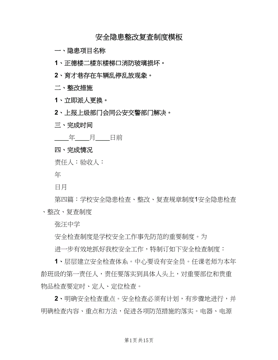 安全隐患整改复查制度模板（4篇）_第1页