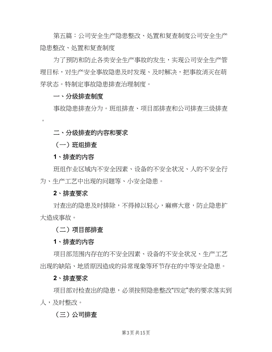 安全隐患整改复查制度模板（4篇）_第3页