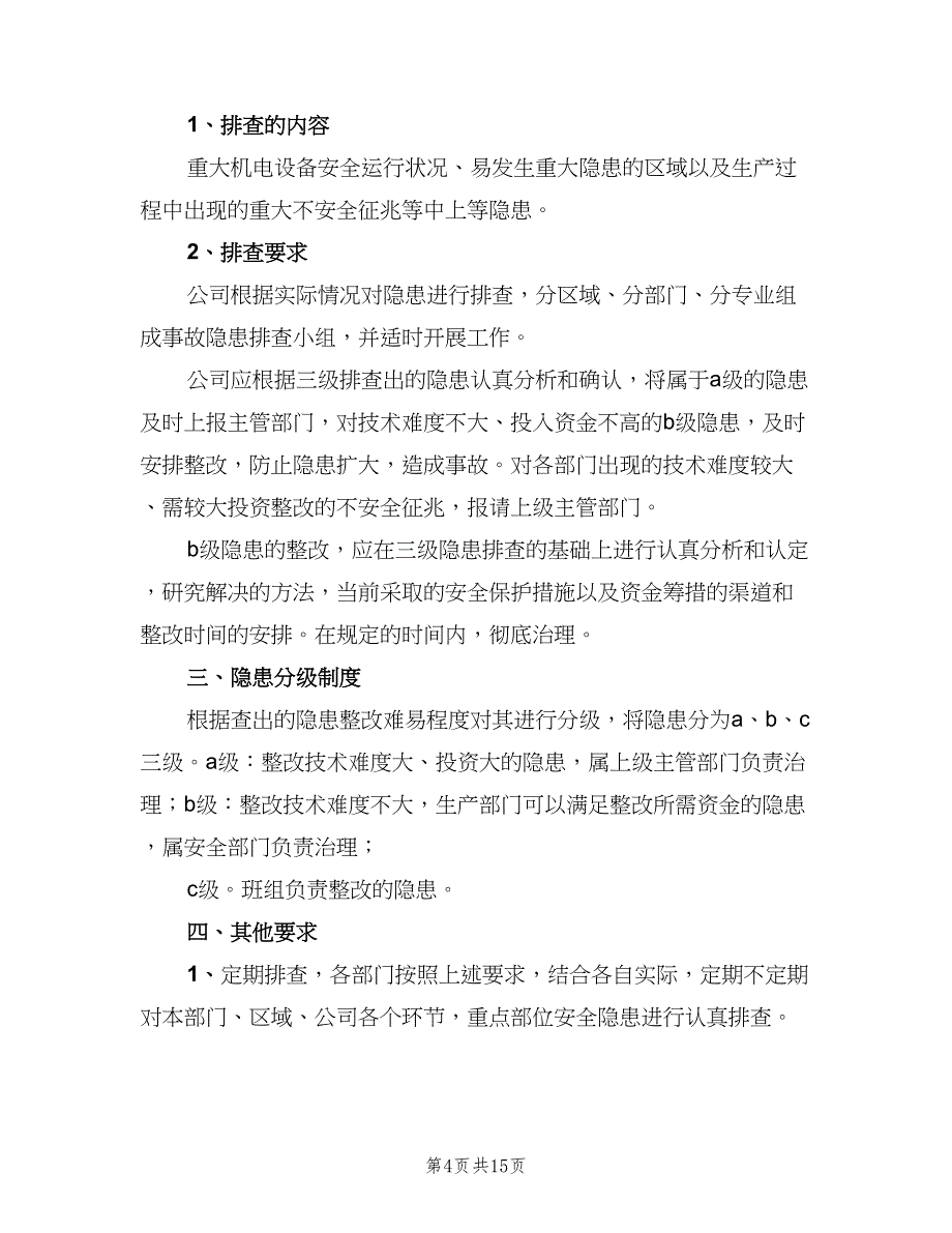 安全隐患整改复查制度模板（4篇）_第4页