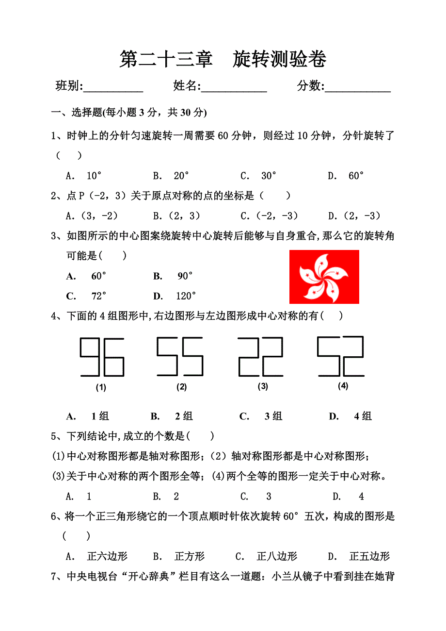 第二十三章旋转测验卷.doc_第1页