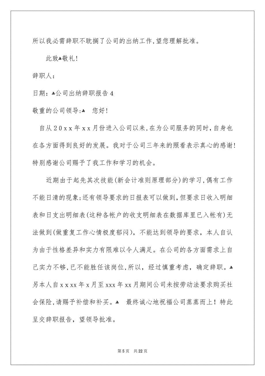 公司出纳辞职报告_第5页