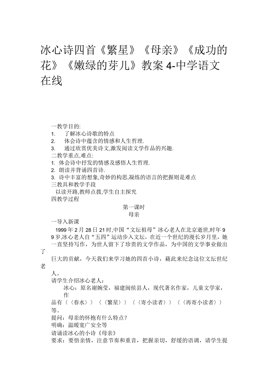 冰心诗四首《繁星》《母亲》《成功的花》《嫩绿的芽儿》教案_第1页