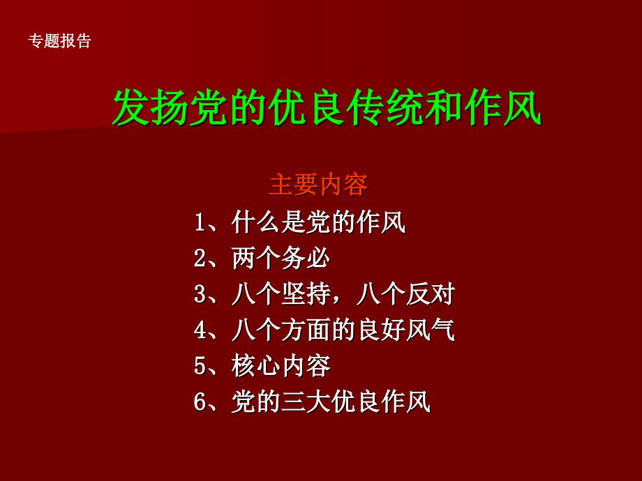 中国共产党的优良传统和作风共30页PPT课件_第1页