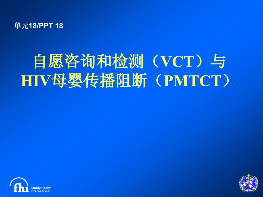 自愿咨询与母婴阻断_第1页