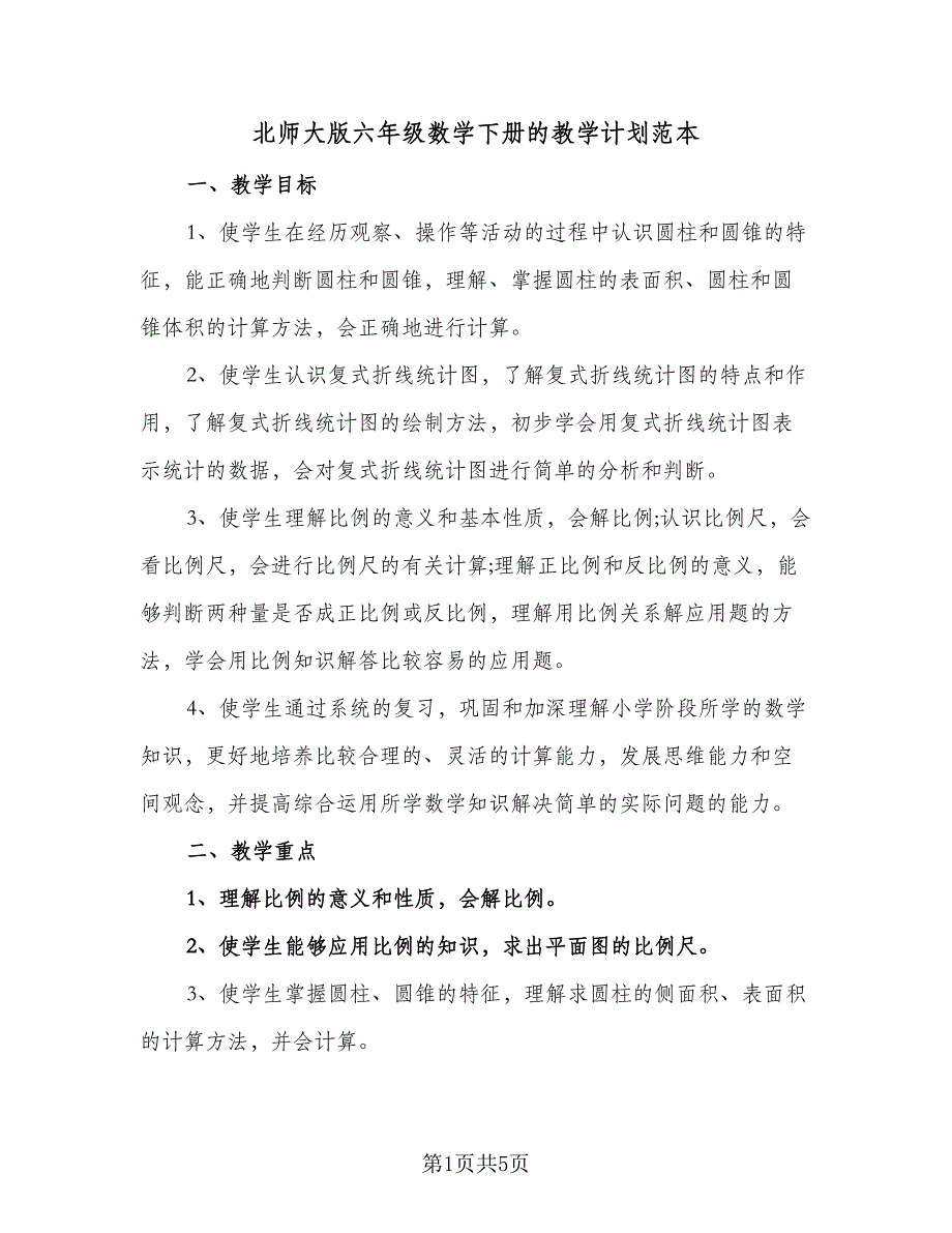 北师大版六年级数学下册的教学计划范本（三篇）.doc_第1页