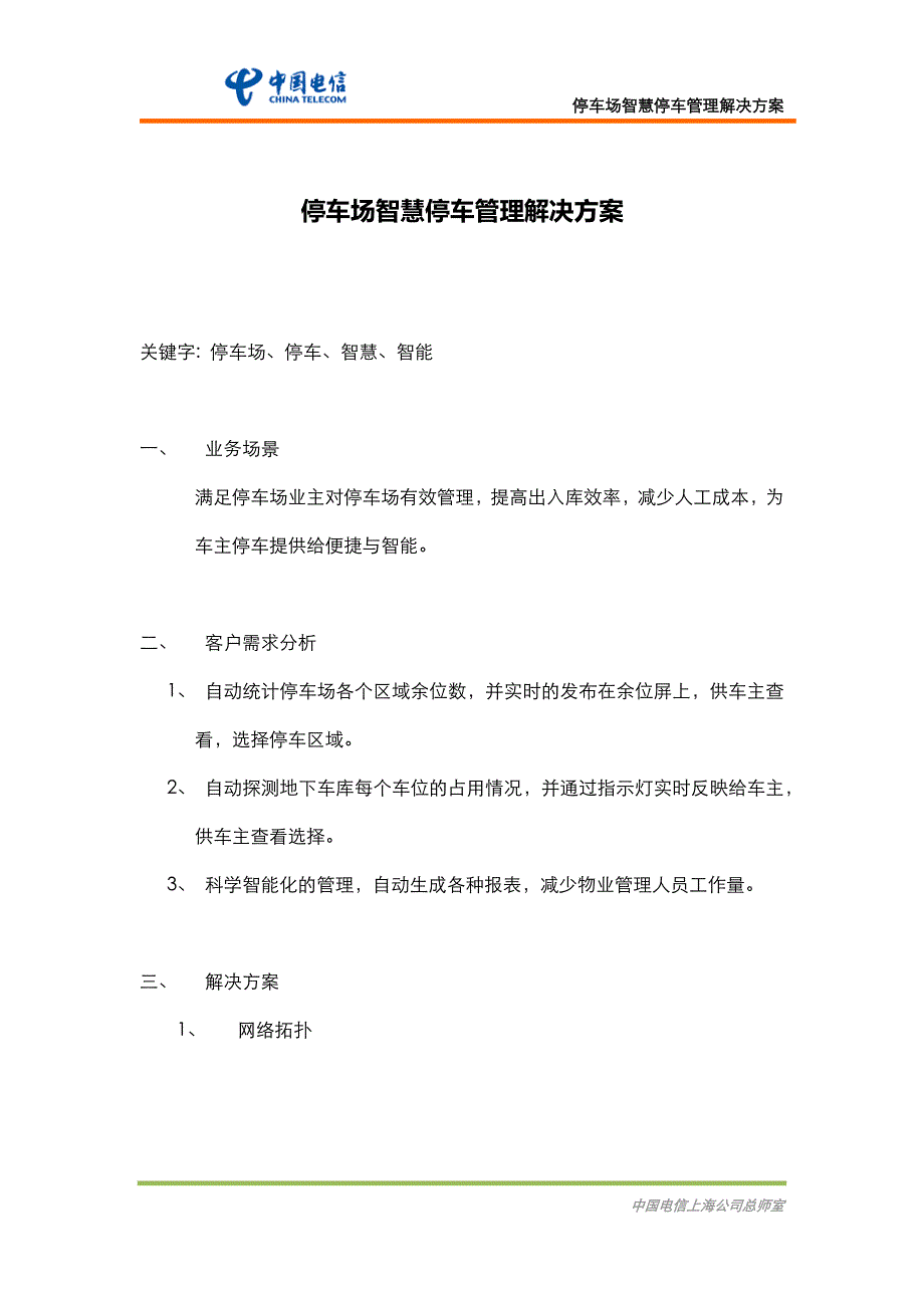 停车场智慧停车管理解决方案_第1页