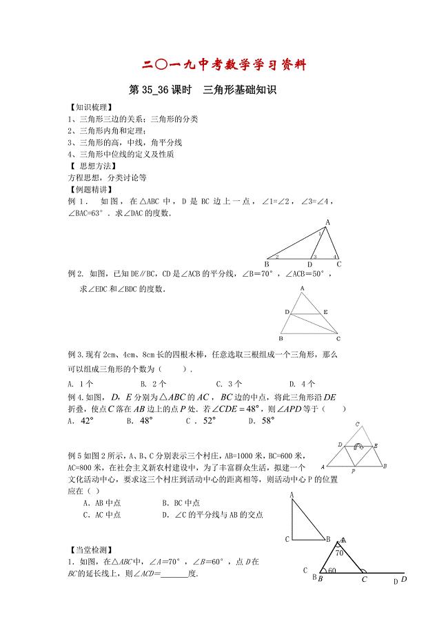 【名校资料】中考数学第一轮复习学案第3536课时三角形基础知识