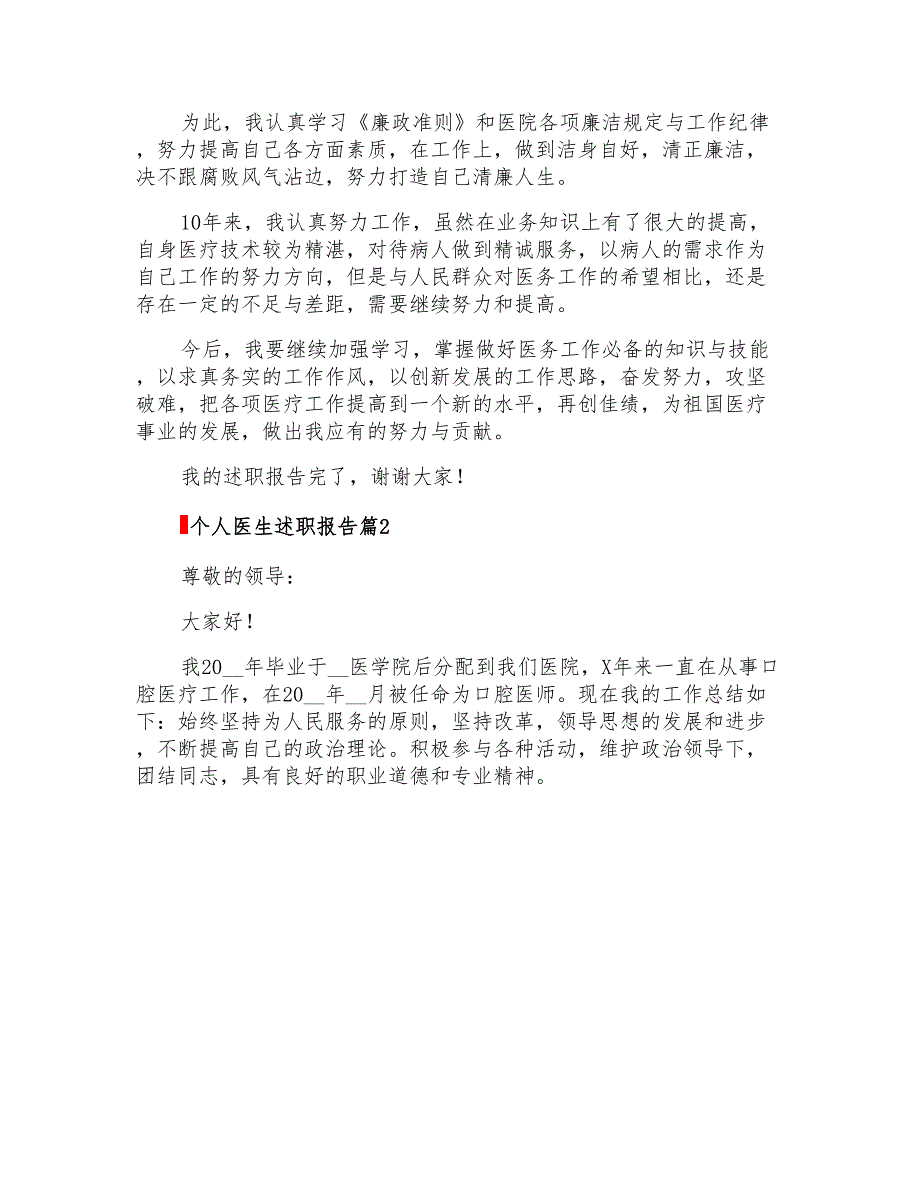 2022年个人医生述职报告范文汇总八篇_第4页