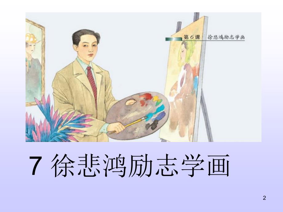 徐悲鸿励志学画ppt2_第2页