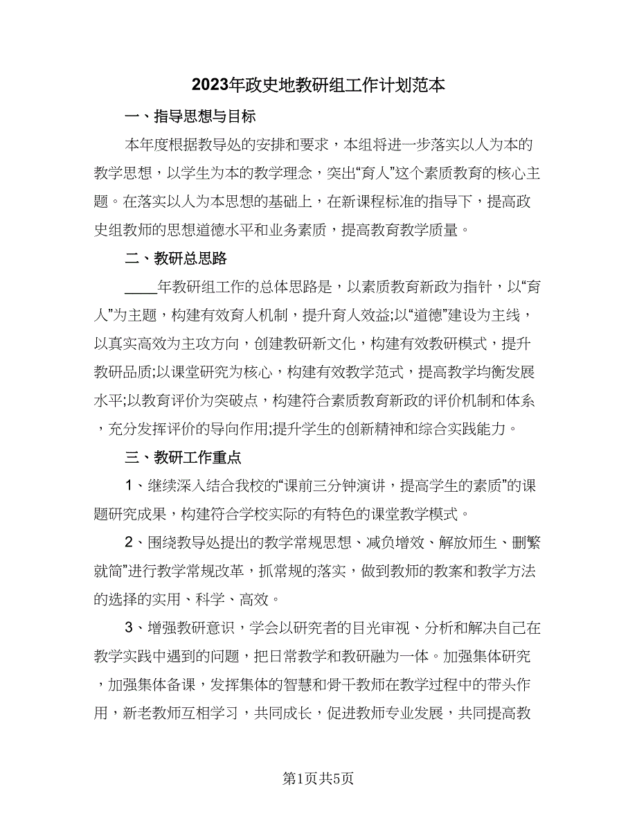 2023年政史地教研组工作计划范本（二篇）_第1页